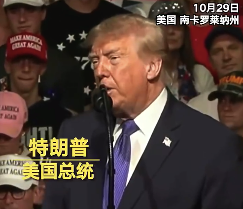 再提拜登留下“烂摊子” 特朗普：以后选总统先考试！