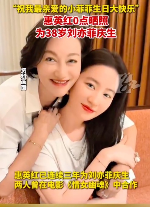 惠英红连续三年发文为刘亦菲庆生 