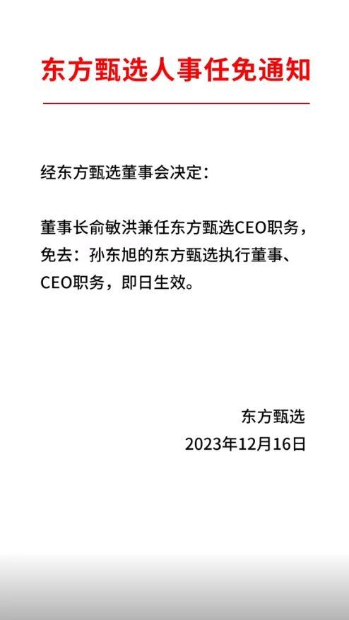 东方甄选宣布停播一天闭门思过，孙东旭被免职 俞敏洪兼任CEO