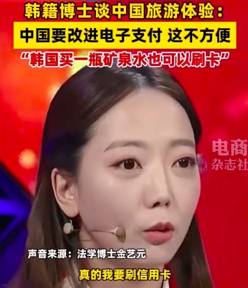  ​韩籍博士称中国电子支付需改进，在韩国买一瓶矿泉水都可以刷卡