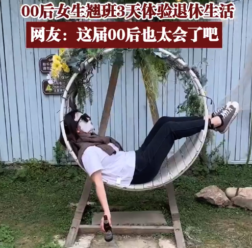 00后已经开始规划养老了！00后女生翘班3天体验退休生活