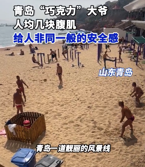 青岛巧克力大爷人均几块腹肌 给人非同一般的安全感