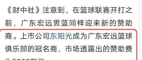 闷声发大财！东阳光赞助广东宏远冠名费曝光：市场透露为5000万 高额赞助引热议