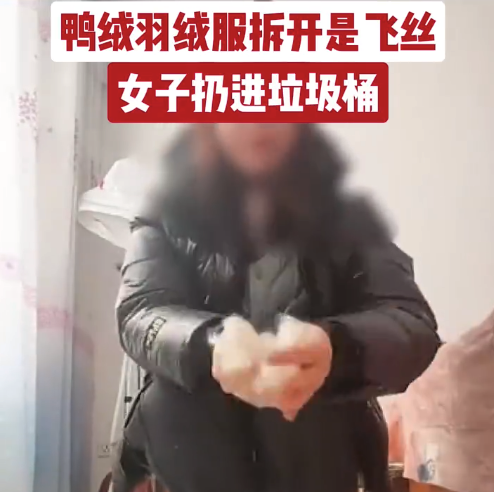 鸭绒羽绒服拆开是飞丝女子扔进垃圾桶 提醒：购买羽绒服一定要注意