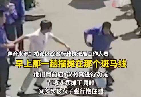 一攤販物品被暫扣緊拽城管大腿不撒手 城管：勸誡8次都不聽