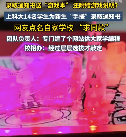上科大14名学生花3个月为新生“手搓”录取通知书，还附带游戏说明