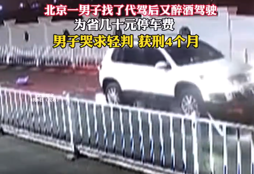 北京一男子為省幾十元醉駕撞閘機獲刑哭求輕判