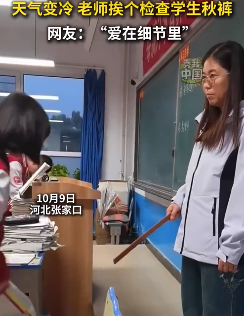 天气变冷老师挨个检查学生秋裤 ​网友：这样的老师太暖心了~