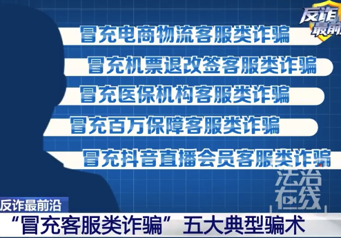 三个小时被骗了10万 揭秘冒充客服诈骗五大骗术