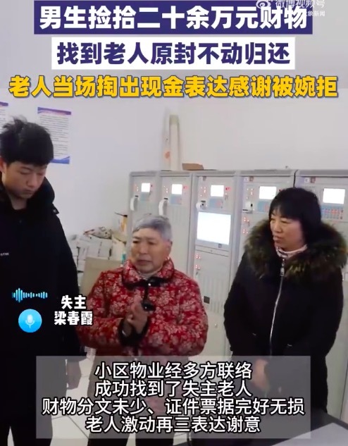 男孩捡20余万财物原封不动归还 婉拒老人现金感谢 