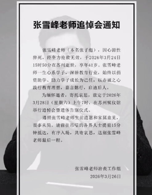 张雪峰治丧工作组辟谣成立基金会