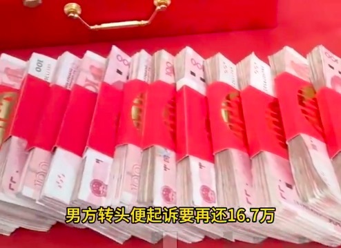 分手退16万彩礼男方嫌少再要16.7万