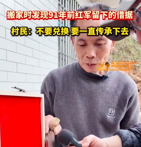 【村民搬家时发现91年前红军借据 村民说要把红军留下的借据代代相传