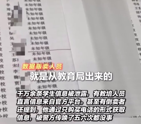 上千万条学生信息被倒卖 数据倒卖者称进派出所五六次都没事