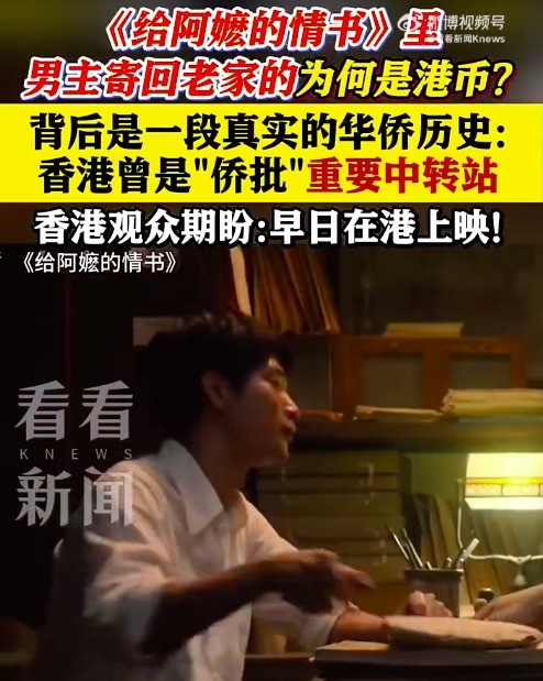 《给阿嬷的情书》里男主寄回家的为何是港币？香港曾是侨批重要中转站