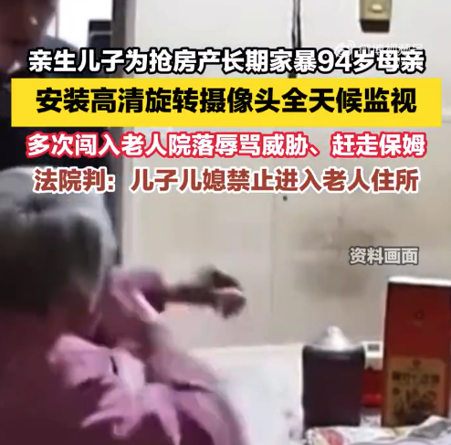 94岁母亲回应遭儿子长期家暴：自儿媳进门后，母子关系持续恶化