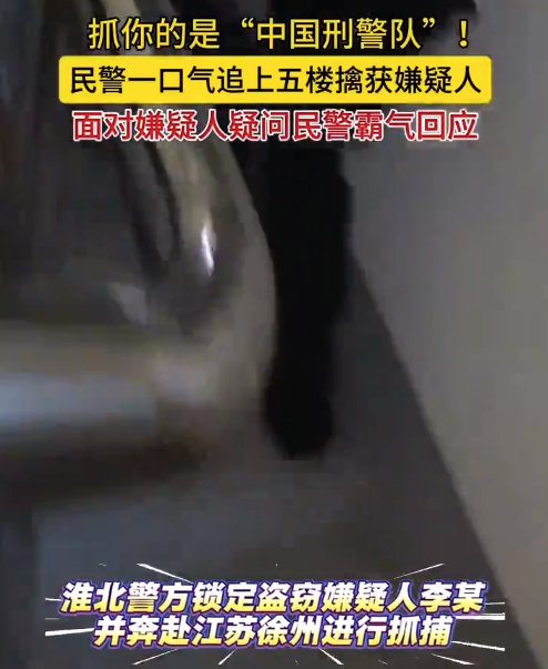 中国刑警队霸气喊话 淮北警方跨省抓捕盗窃案嫌疑人