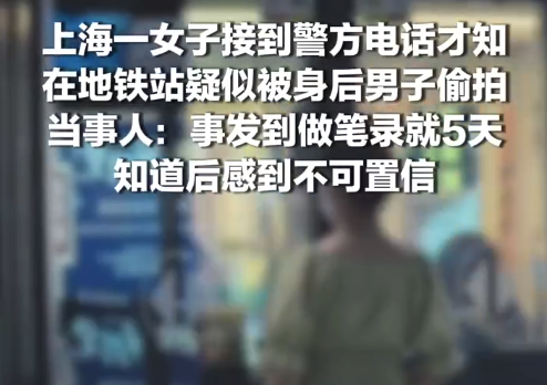 地铁站疑被男子偷拍女子发声：事发到做笔录就5天，知道后感到不可置信