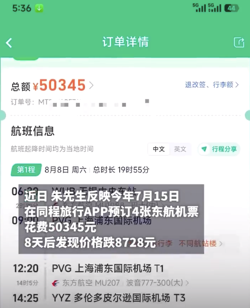 用户称订机票8天后价跌8728元不可退改 同程旅行客服：以平台规则为准，可补偿1500元