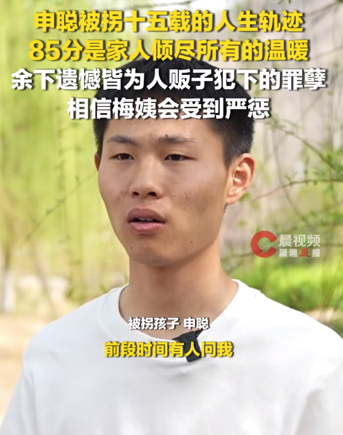 申聪说梅姨必须死刑 被梅姨拐卖者称已被养父母删除
