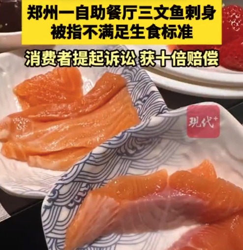 郑州一自助餐厅三文鱼刺身被指不满足生食标准，郑州自助足生准消消费者获十倍赔偿