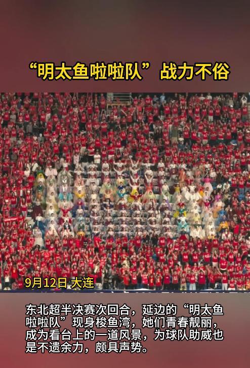 “明太鱼啦啦队”现身东北超 青春靓丽成风景