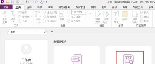 福昕PDF编辑器怎样删除PDF页面