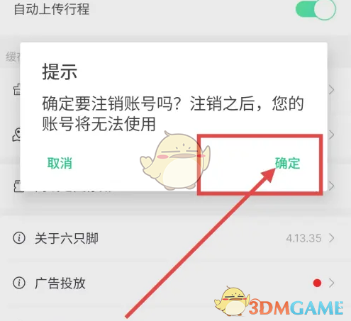 《六只脚》注销账号方法