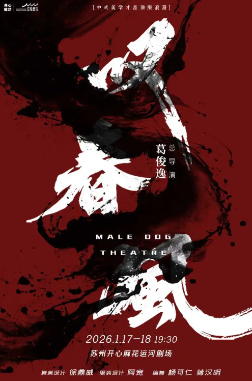 一台演出的流动，一座城的夜醒——《叹春风》带来的文旅边际效应