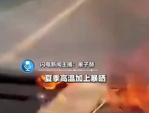 高温天气车内手机疑因暴晒发生爆炸 充电宝电芯也是隐患