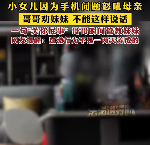 妹妹態(tài)度惡劣暴吼媽媽被哥哥教育 網(wǎng)友：過激行為不是一兩天養(yǎng)成的