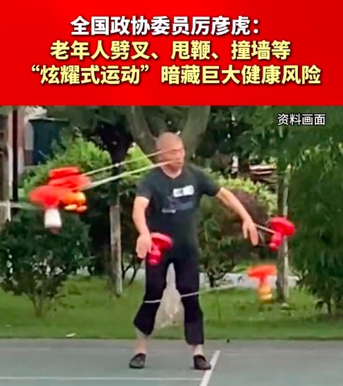 全国政协委员厉彦虎：老年人劈叉、甩鞭、撞墙等“炫耀式运动”暗藏巨大健康风险