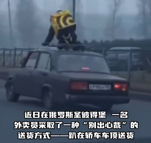 俄罗斯外卖员爬车顶送货 终吃罚单！