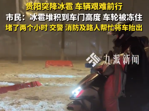 贵阳突降冰雹市民称车轮被冻：交警、消防及路人帮忙将车抬出