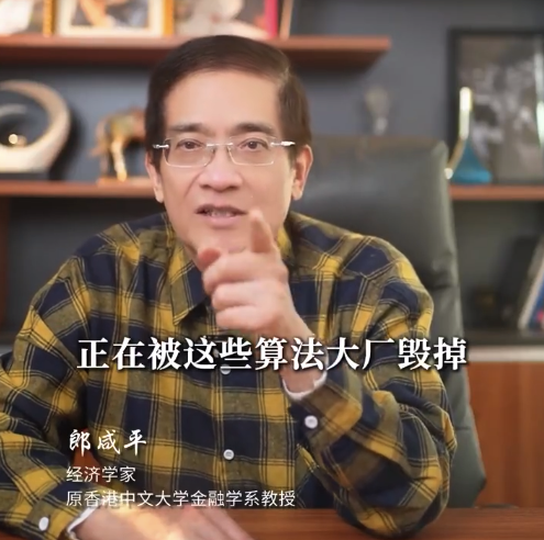 郎咸平：年轻人的未来被互联网大厂毁掉