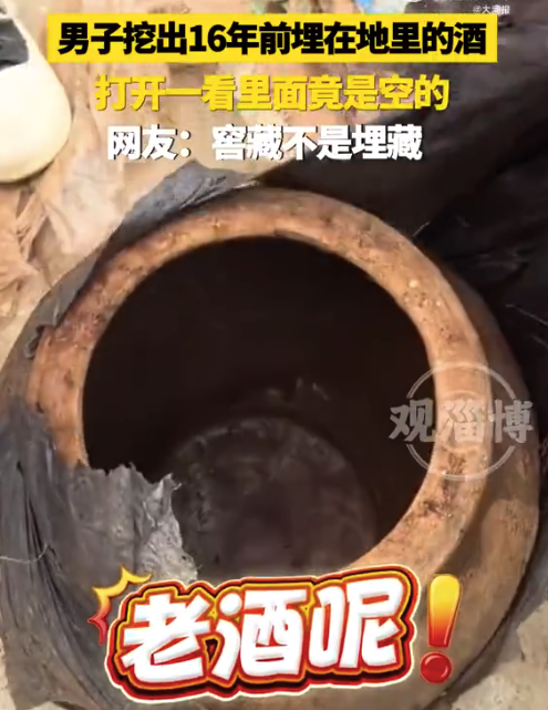 男子埋酒16年开坛发现是空的 ​网友：窖藏不是埋藏！
