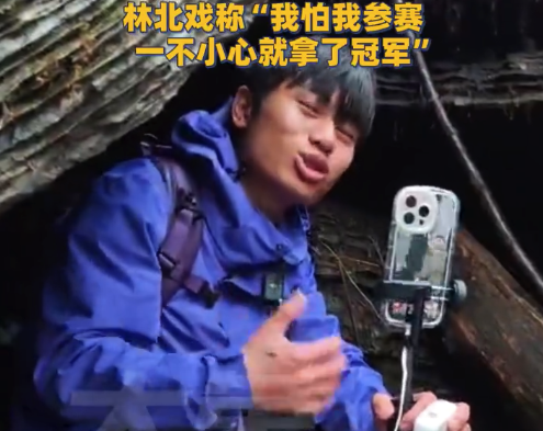 七星山户外挑战赛明天开幕 荒野求生林北为新赛事助阵