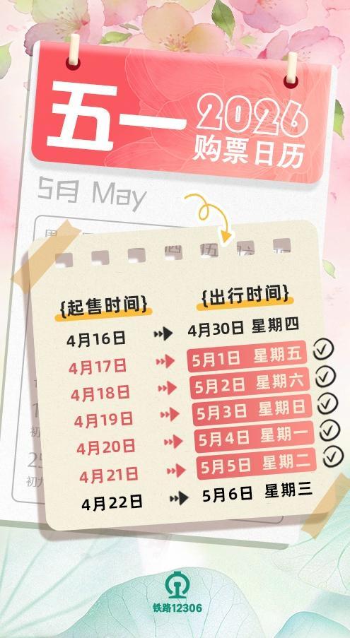 放假通知!周五起开始抢票 五一假期购票日历请收好