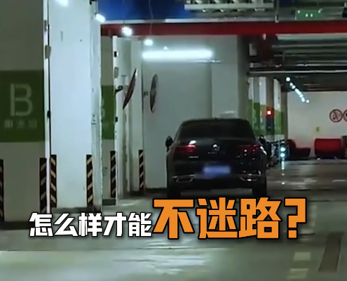 怎样才能不迷路？地下停车场开始有导航了