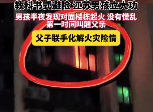 小男孩看到对面楼起火教科书式处置 父亲回应