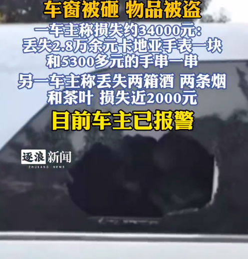 两辆路边停放车辆车窗被砸 车内物品丢失