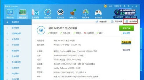 鲁大师怎样查看电脑配置