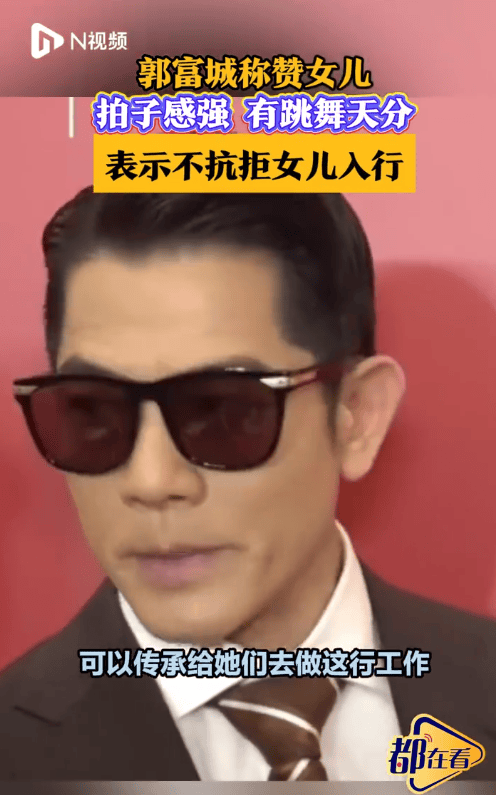 郭富城称不抗拒女儿进入演艺圈:要经过很严格训练