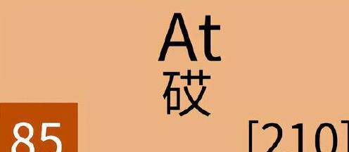 85号元素砹，地壳中的含量只有10亿亿亿分之一，是怎么被发现的？