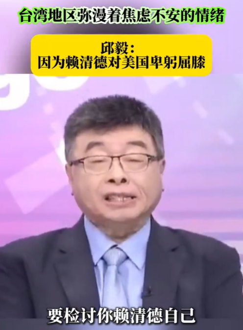 邱毅稱(chēng)賴(lài)清德讓臺(tái)灣彌漫焦慮 因?yàn)橘?lài)清德對(duì)美國(guó)卑躬屈膝