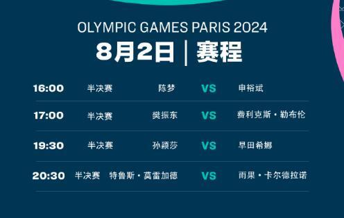 巴黎奥运会乒乓球男单半决赛赛程直播时间表 樊振东vs勒布伦今天几点比赛时间