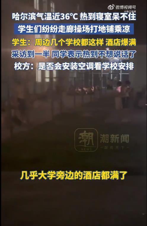 東北多所高校學(xué)生吐槽高溫 納涼困境引關(guān)注