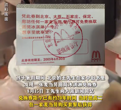 男子翻出20年前麦当劳兑换券获回应：感到惊喜，那会儿吃一顿麦当劳非常有仪式感