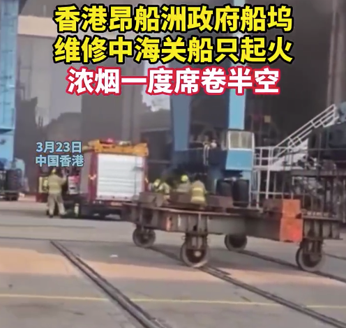 香港海关船只维修中突然起火 浓烟席卷半空