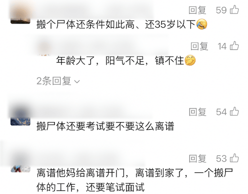 官方回应太平间招搬尸工要笔试面试 岗位特殊要求多